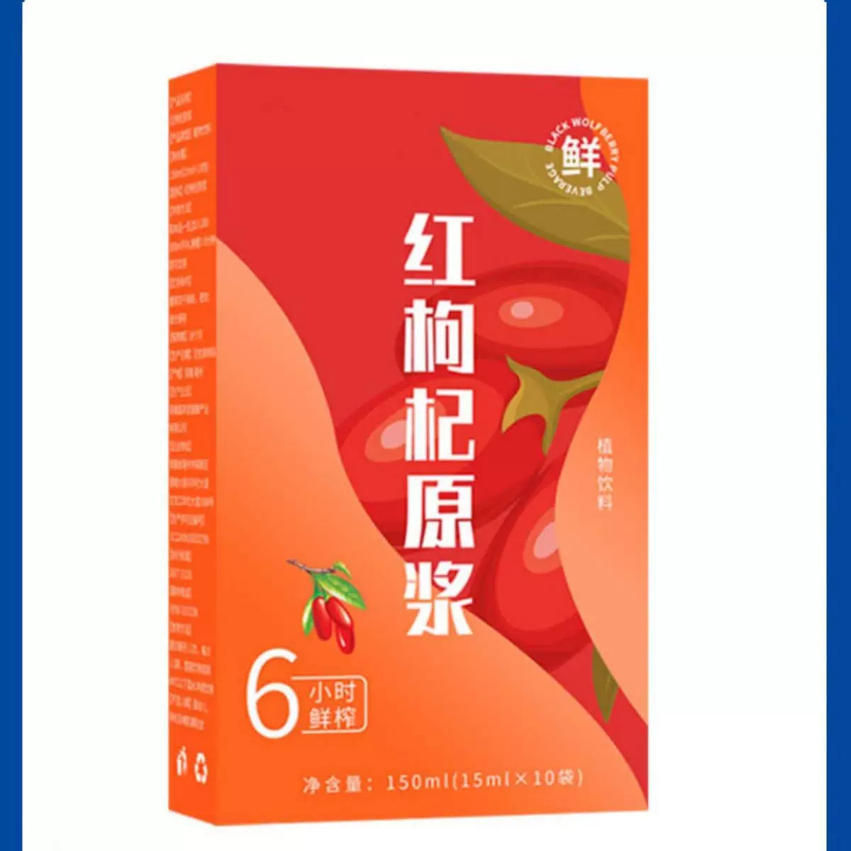 红枸杞原浆优选正宗鲜枸杞原浆鲜果榨汁vc男女通用袋装果汁饮料