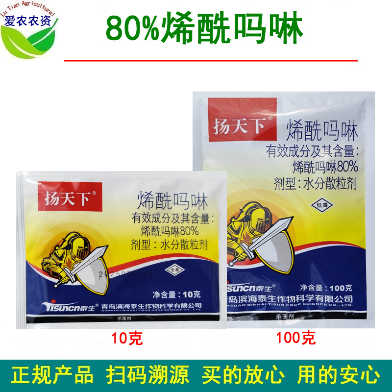 10g 100g  扬天下80%烯酰吗啉烯酰吗林稀酰吗琳 黄瓜霜霉病杀菌剂