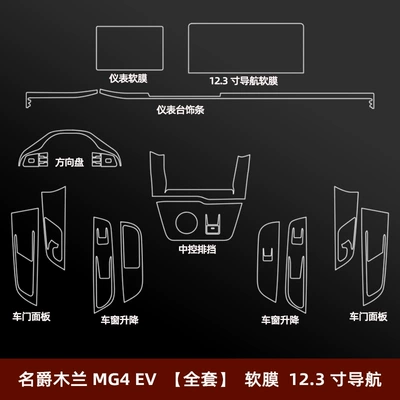 Car interior film Protective Film Central Control Film - mg-mulan-mg4-ev-full-set-soft-film-123inch-navigation