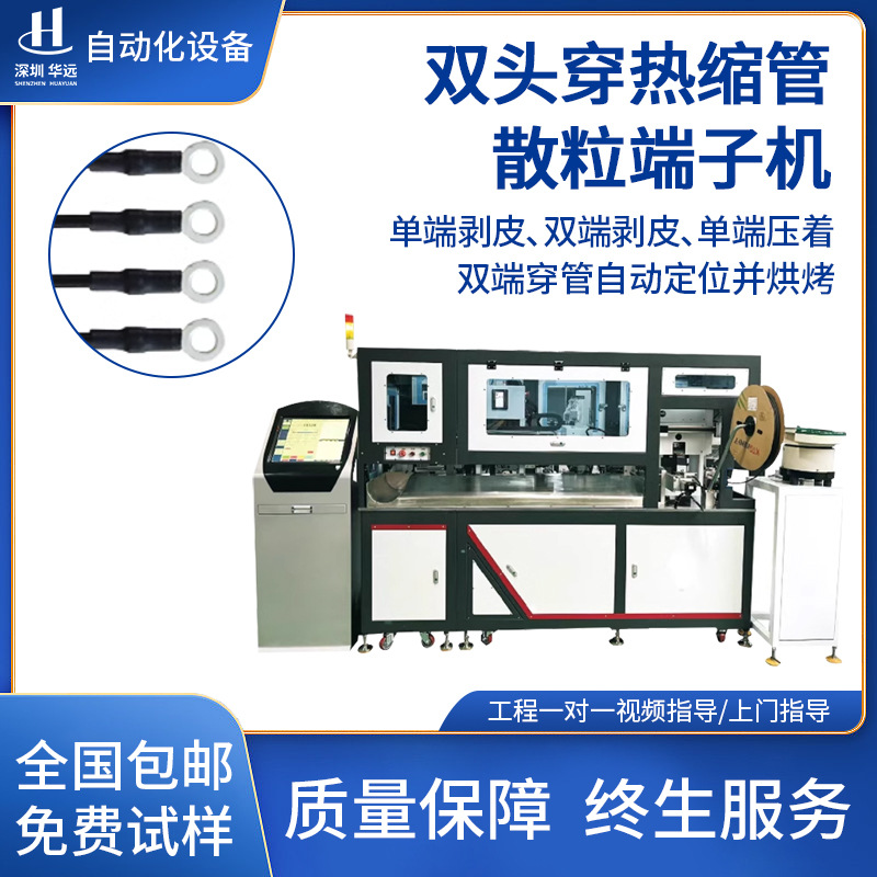 华远全自动单双头穿热缩管散粒端子机新能源穿号码管机器工厂包邮
