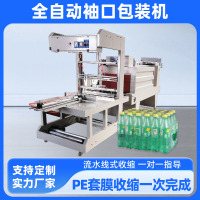 全自动热收缩膜包装机饮料pe纸箱塑封玻璃矿泉水袖口套膜机