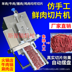 全自動生肉スライサー、業務用鍋店、バーベキューショップ、潮山模造手作り生牛肉と羊肉スライスオールインワンマシン