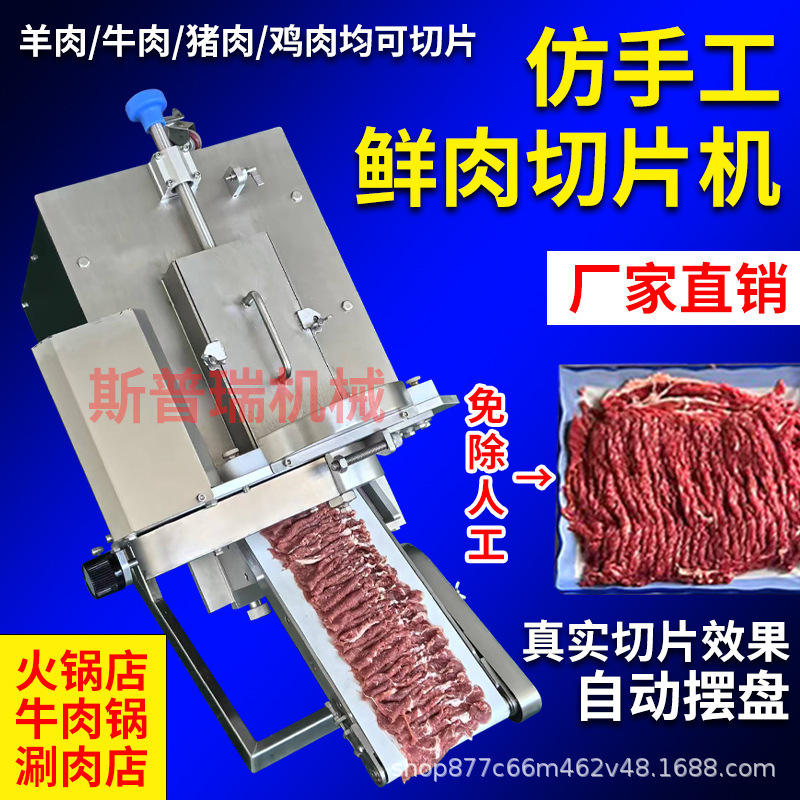 全自動生肉スライサー、業務用鍋店、バーベキューショップ、潮山模造手作り生牛肉と羊肉スライスオールインワンマシン|undefined