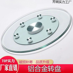 圆桌钢化玻璃转盘大圆桌面旋转转盘底座家用餐桌铝合金辅助轮转盘