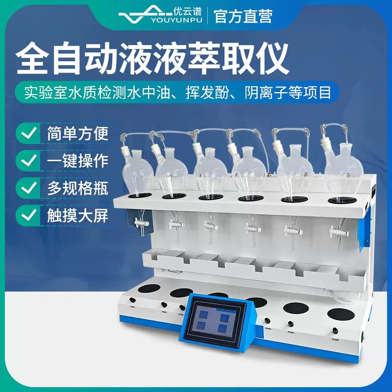 全自动液液萃取仪阴离子表面活性剂液液萃取仪全自动液液萃取装置
