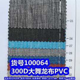100064#300D大舞龙PVC、300D仿麻布PVC磨砂布PVC