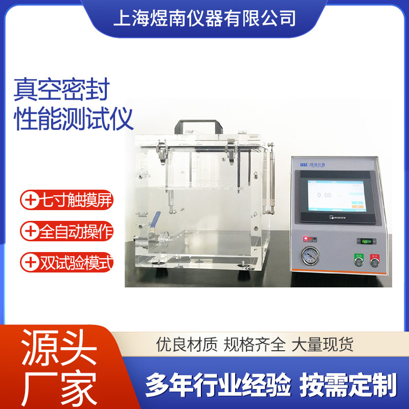 上海厂家直销真空检漏箱 负压密封仪 真空水浴密封测试仪