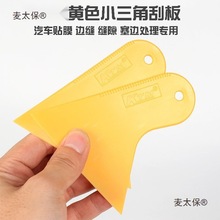 KTM黄色三角小刮板汽车贴膜工具玻璃贴膜塑料小刮片改色膜麦太保
