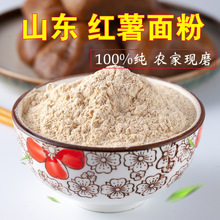 红薯面粉地瓜面食用农家石磨面粉非淀粉山东自制做窝头面条