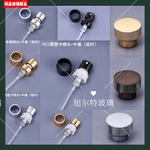 跨境香水盖化妆喷头香水细喷雾金色银色黑色13mm15口封口卡口喷头