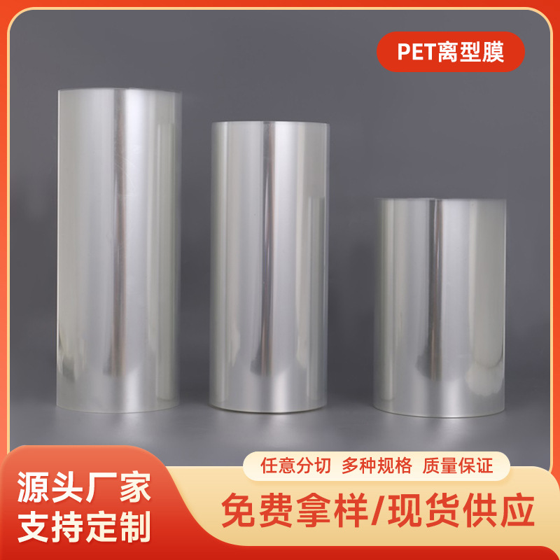 专业PET离型膜现货优品厂家 厂家直供现货批发实用薄膜
