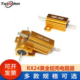 RX24黄金铝壳电阻25W10R/20R/30R/40R/56R/82R/100R散热负载电阻