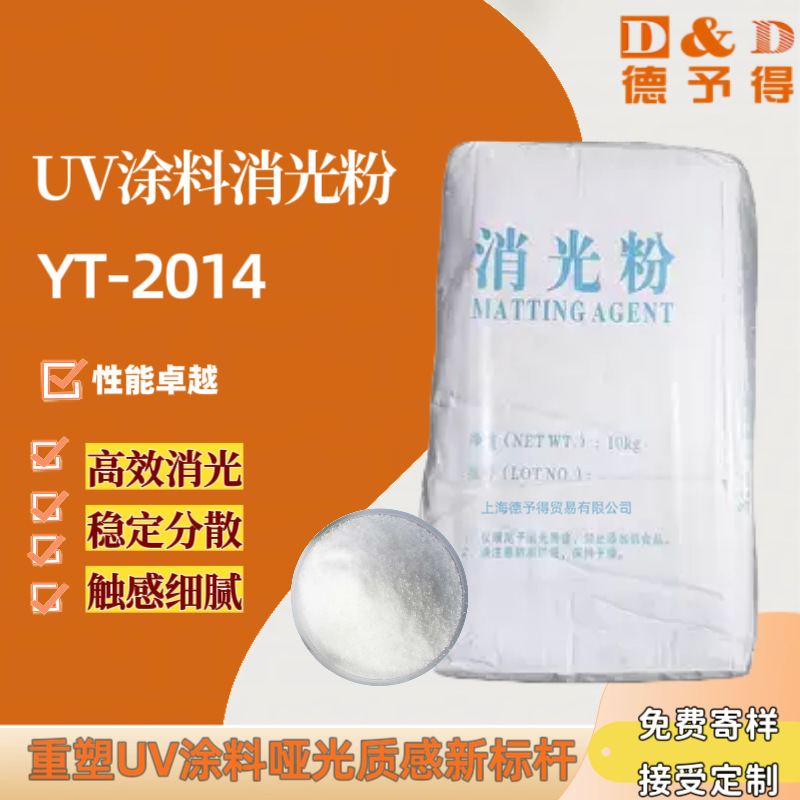 现货供应UV涂料哑光粉YT-2014 等同于日本东曹E-1011