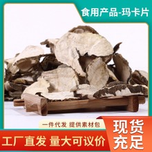 云南丽江食用玛卡片散装250克男性用玛咖片泡茶泡酒黑玛卡干片