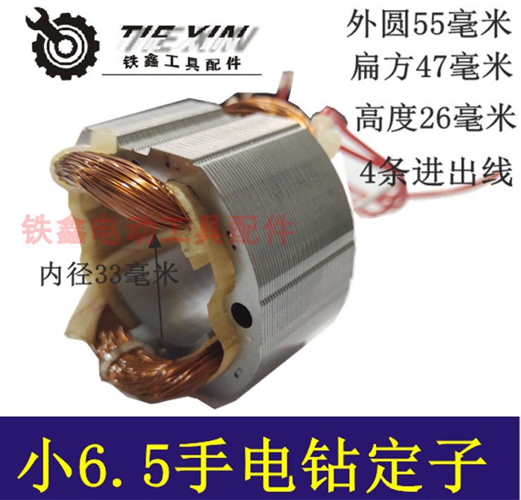 【货号02539】牧科6.5电钻定子牧科电钻电机手电钻电机