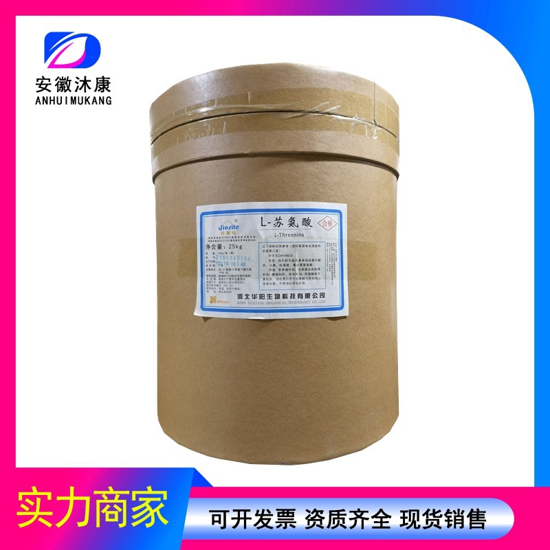 批发销售苏氨酸营养增补99含量食品级L-苏氨酸营养强化剂