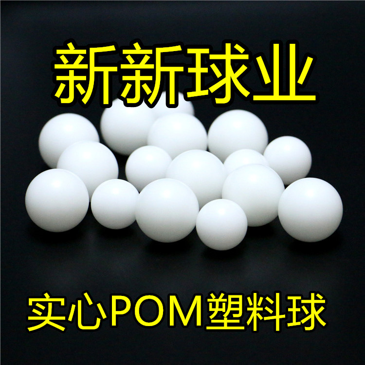 实心POM塑料球9mm9.525mm10mm黄色聚甲醛塑料光滑球轨道用塑料珠