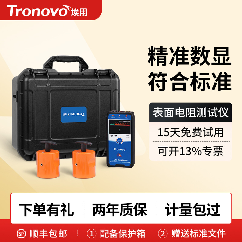 Tronovo埃用审核套装表面电阻测试仪防静电绝缘阻值检测TM5402