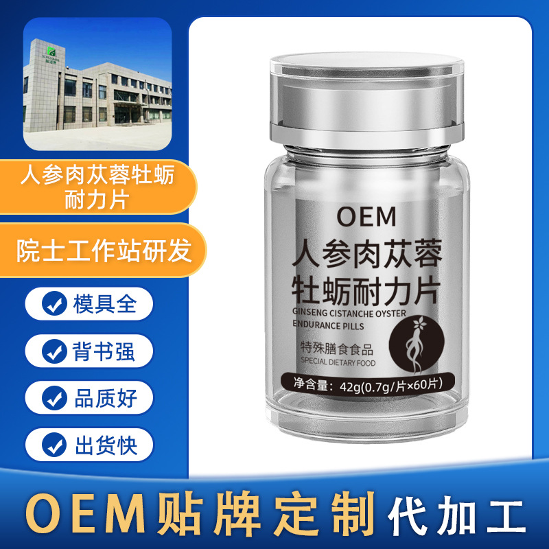 男士必备人参肉苁蓉耐力片特膳药食同源OEM贴牌定制片剂代加工