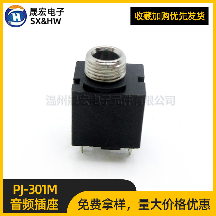 现货供应 音频插座 PJ-301M 耳机插座