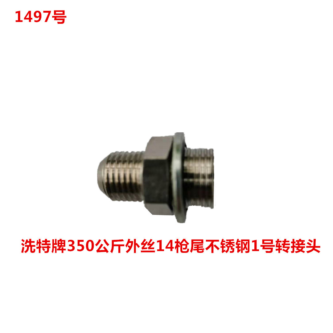 洗特牌350公斤外丝14枪尾不锈钢1号转接头  1497号