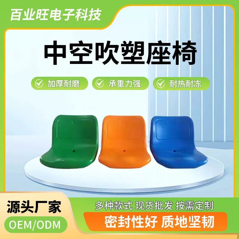 体育场中空吹塑看台座椅多种规格塑料座椅吹塑制品观众席低靠背椅