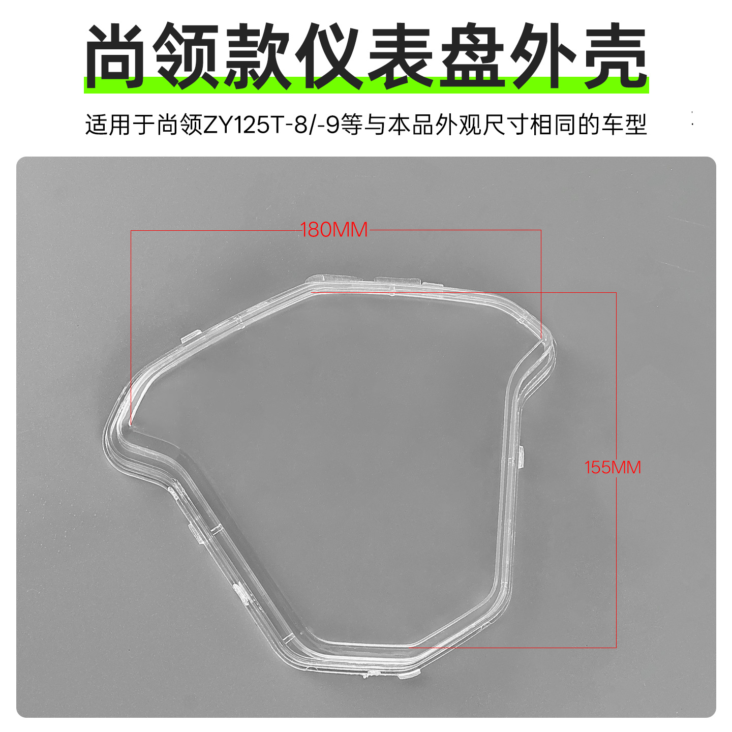 Cubierta transparente para el velocímetro de la motocicleta Shangling ZY125T, cubierta protectora para el panel de instrumentos Tiger Warrior Xiaoshangling, cubierta impermeable.