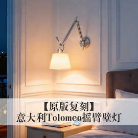 意大利Tolomeo摇臂壁灯 设计师创意中古包豪斯客厅书房卧室床头灯