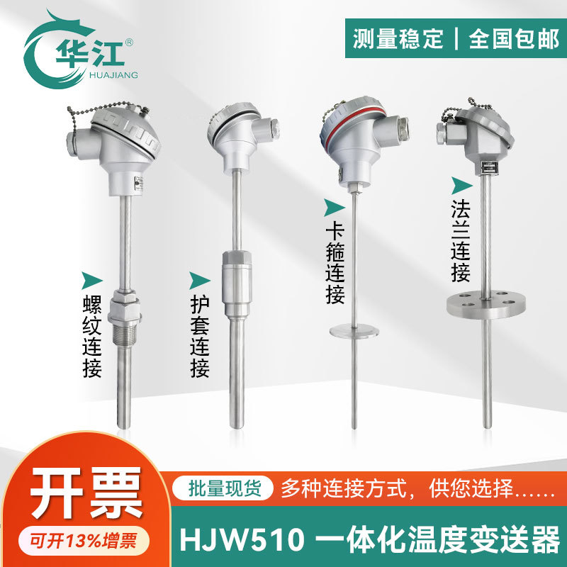 华江一体化温度变送器PT100铂电阻输出4-20mA螺纹法兰连接