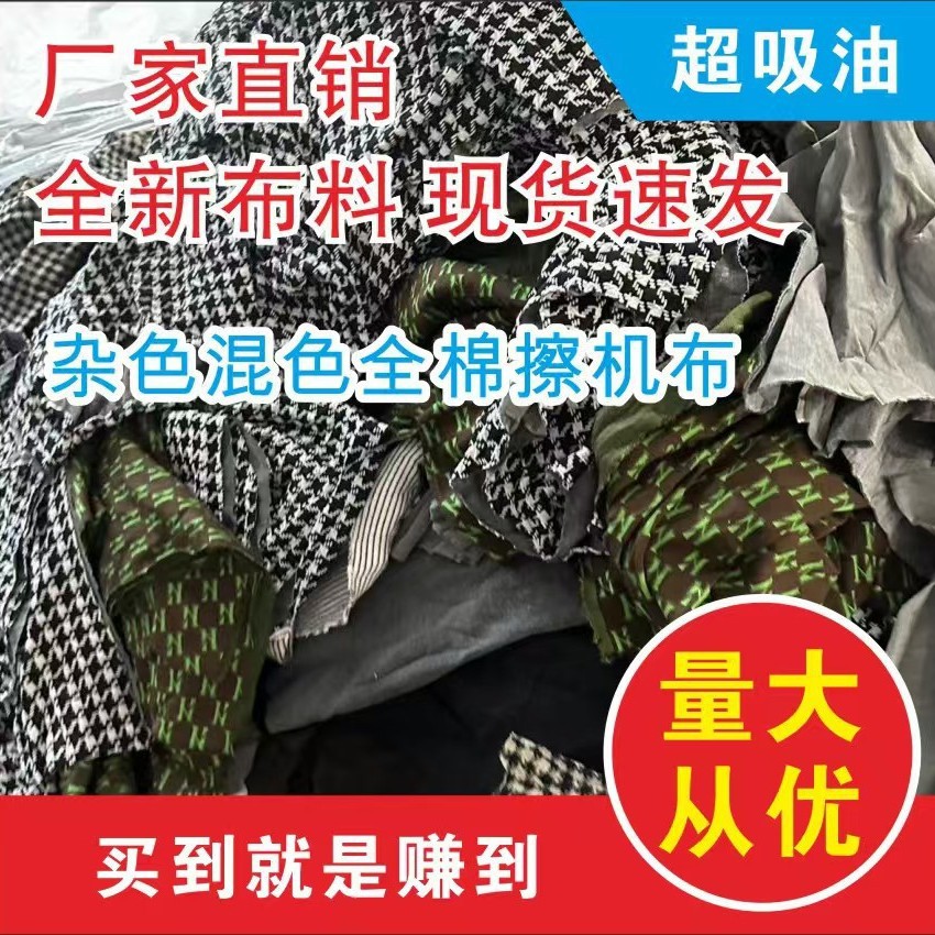 杂色混色不规则大块裁剪工业擦机布工业抹布吸油吸水不掉毛全棉纯