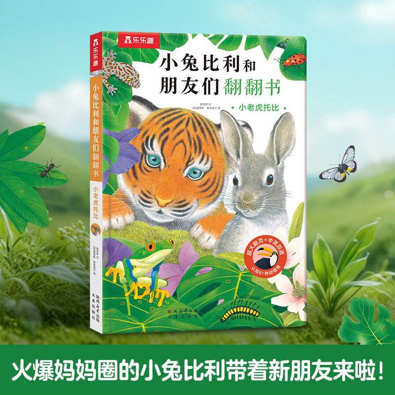当当网正版童书乐乐趣幼儿早教亮丽精美触摸书:小兔比利小熊波比0|undefined