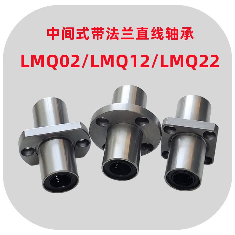 中间式双衬型圆法兰直线轴承LMQ02方法兰LMQ12对边法兰LMQ22镀镍