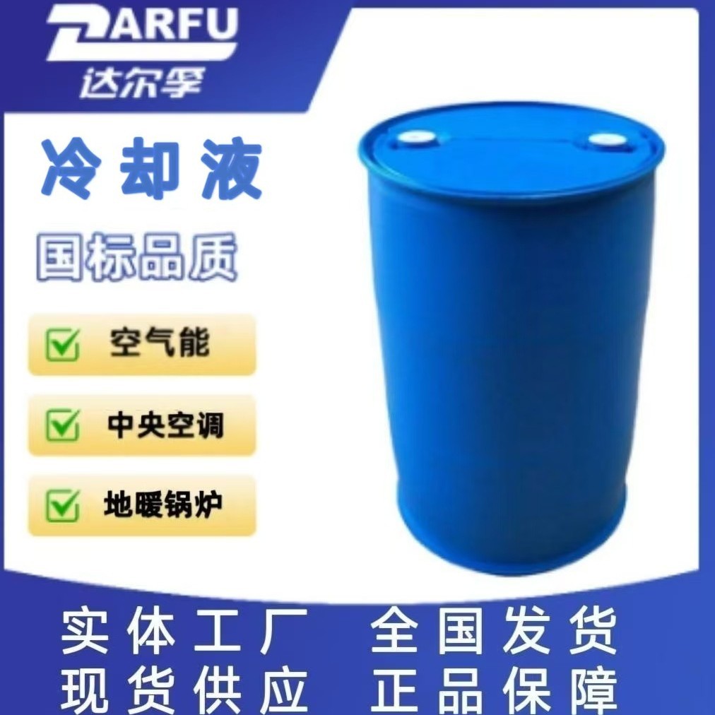 四季通用防冻液零下25度锅炉地暖汽车冷却液通用空气能专用抗冻