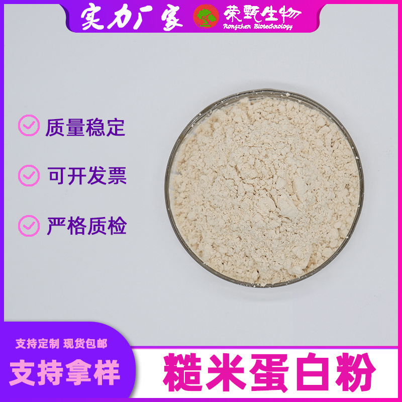 糙米蛋白粉80%荣甄生物糙米提取物食品级糙米粉欢迎咨询包邮