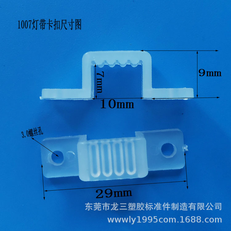 龙三塑胶厂供应10*7mm灯带卡子透明LED灯条塑料硬卡扣 LS-1007