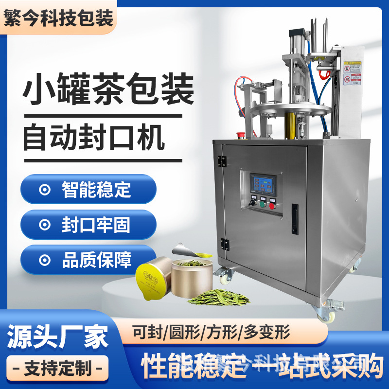 全自动封口机连续封口茶叶商用圆盘食品小盒包装铝罐封杯果冻盒