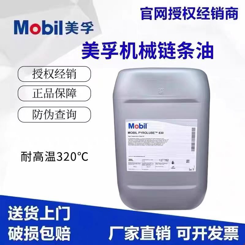 美孚 Mobil Pyrolube830 派路合成高温链条专用润滑油油耐高温320