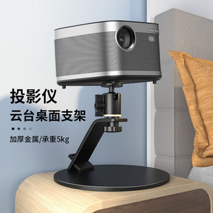 Siying PB23 Projector Bracket Bedside Desktop Polar Rice Bracket Nut Dangbei Projector Home PTZ Shelf