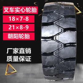 供应朝阳18×7-8叉车实心轮胎 21×8-9 28×9-15 650-10工业轮胎
