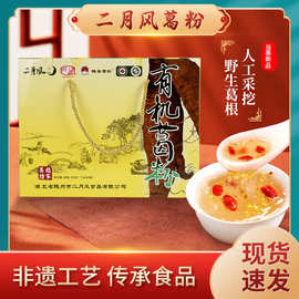 野葛养生食品厂家代餐粉有机葛根粉二月风批发礼盒装有机代餐粉
