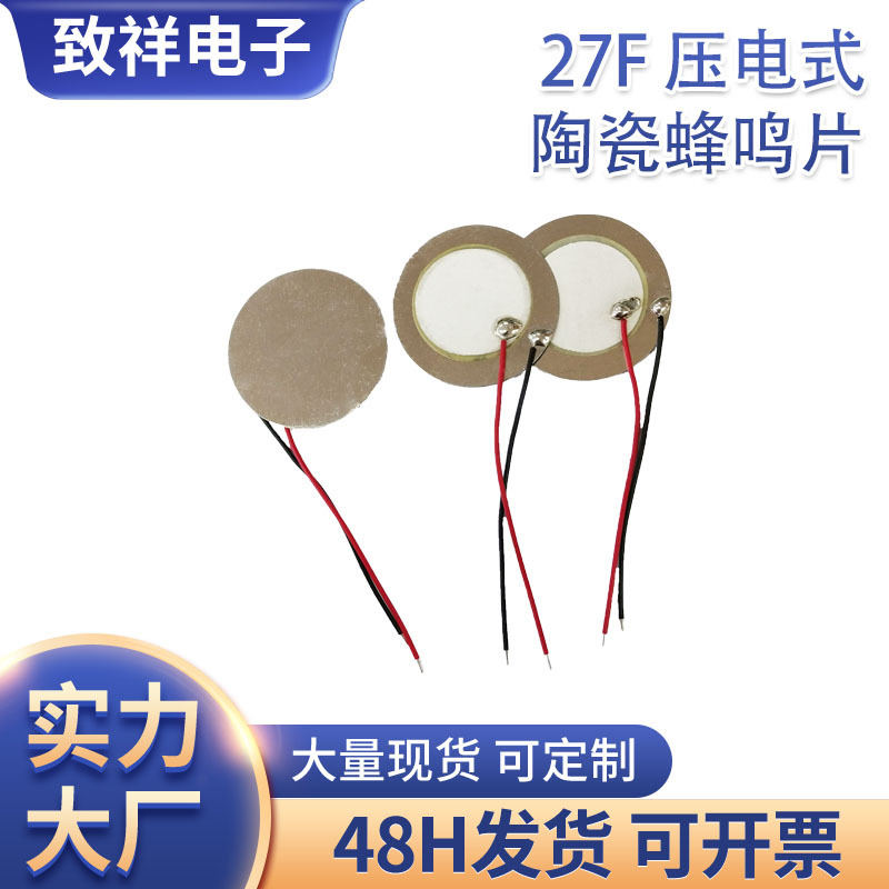 蜂鸣片27铁20线长常规蜂鸣片批发电子元器件27mm压电陶瓷蜂鸣片