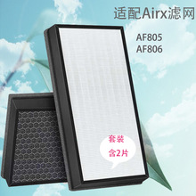 适配airx/AF805/806空气净化器滤网，HEPA过滤网，活性炭滤网