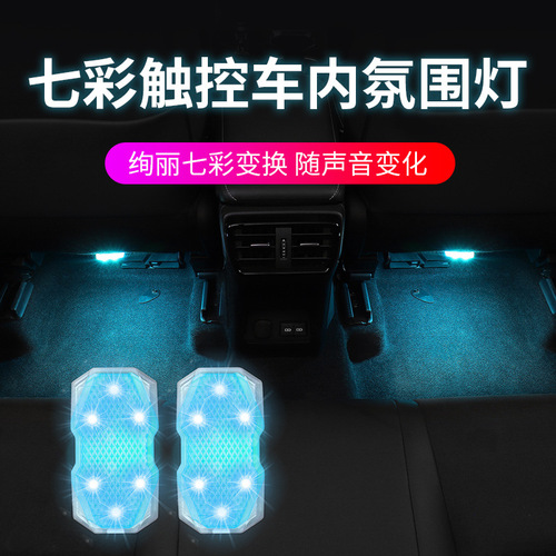 Car charging touch light, interior ambient light, LED rear seat lighting, trunk light, foot decoration light