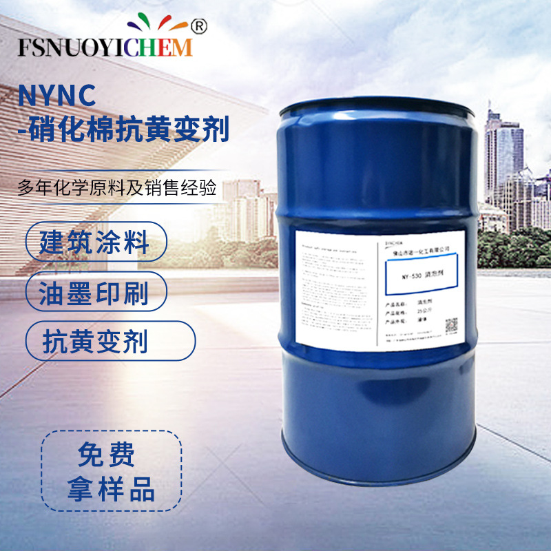 NYNC硝化棉抗黄变剂 硝基自干漆抗黄变剂 油墨助剂抗黄变剂价格
