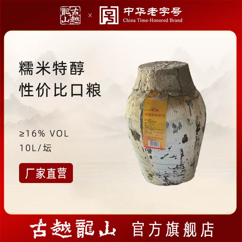 古越龙山绍兴黄酒10L坛糯米特醇黄酒半干型20斤大坛酒绍兴酒