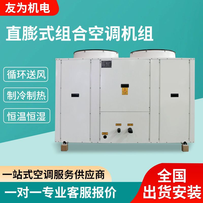 Direct Expansion Air Conditioning Unit Combined Air-Cooled Direct Expansion Unit Constant Temperature and Humidity Air Conditioning All-In-One Industrial Direct Expansion Unit Direct Expansion Air Conditioning Unit Combined Air-Cooled Direct Expansion Unit Constant Temperature and Humidity Air Conditioning All-In-One Industrial Direct Expansion Unit
