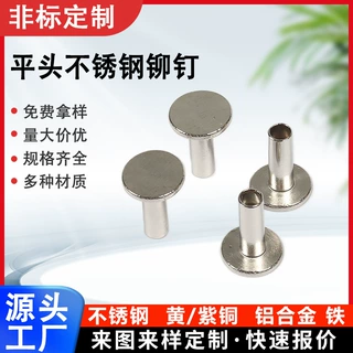 平头不锈钢半空心铆钉加工定制防锈耐磨箱包皮革电子设备铆钉