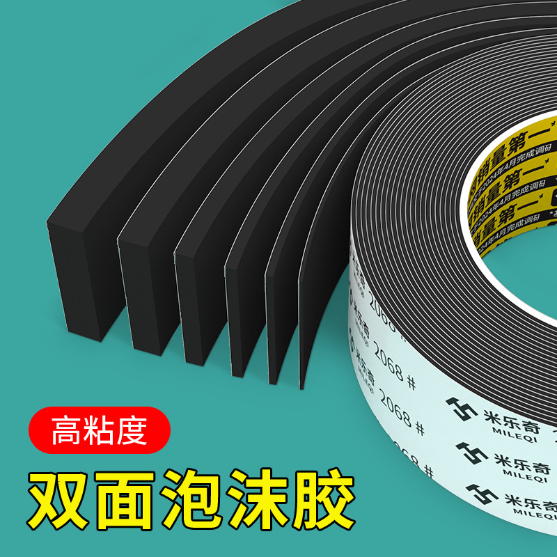 米乐奇2068双面黑色EVA高密度强力硬海绵防撞密封条震隔音静音条