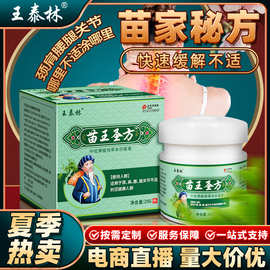 厂家直发苗王圣方软膏颈肩腰腿关节不适外用乳膏摆地摊展会销