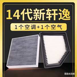 适配东风14代新轩逸空调空气滤芯网品牌升级空滤20-23款包邮